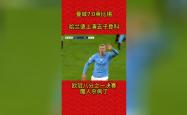 哈兰德遭遇争议红牌，莱比锡乘势反超比分完成逆转的简单介绍